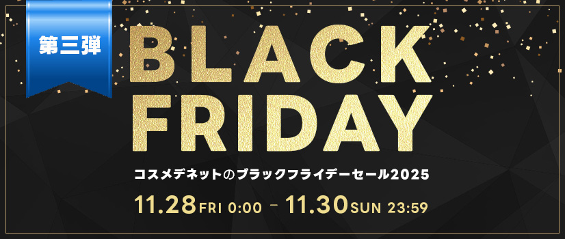 ブラックフライデーセール第三弾