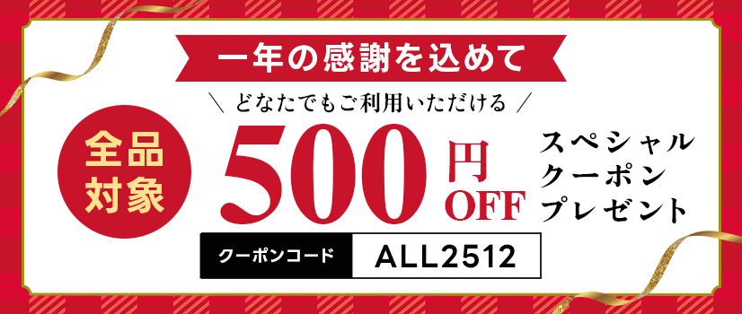 全員対象500円OFFスペシャルクーポンプレゼント 全員対象500円OFFスペシャルクーポンプレゼント