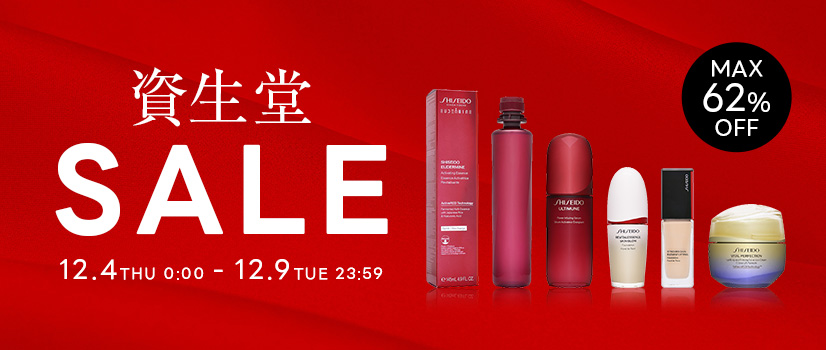 資生堂ブランドコスメが最大62%オフ!日頃の感謝を込めた応援セール 資生堂ブランドコスメが最大62%オフ!日頃の感謝を込めた応援セール