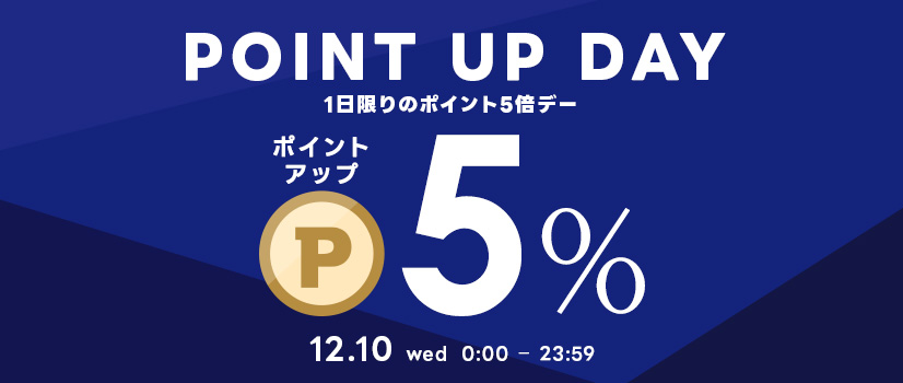 12月10日(水)はポイント5倍デー! 12月10日(水)はポイント5倍デー!