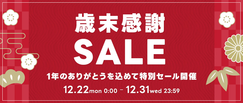 コスメデネット歳末感謝祭｜1年のありがとうを込めて特別セール