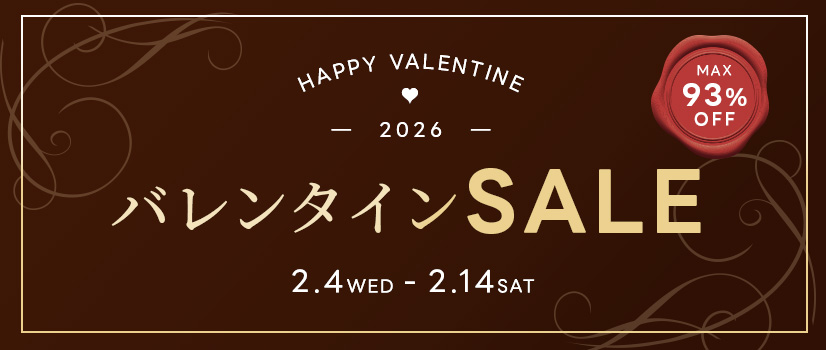 2026 バレンタインセール 最大93%オフ! 2026 バレンタインセール 最大93%オフ!