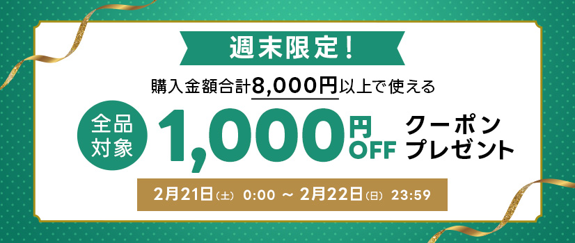 週末限定 1000円引きクーポン 週末限定 1000円引きクーポン