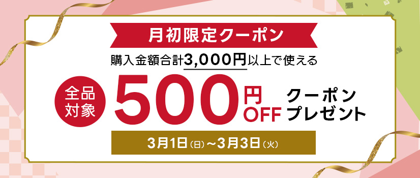 月初限定クーポン 月初限定クーポン