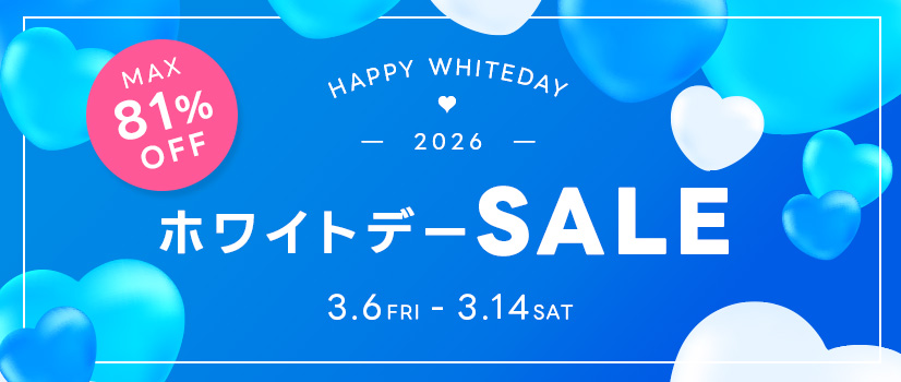 2026 ホワイトデーセール 最大81％オフ！