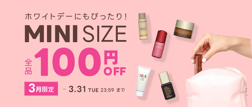 ホワイトデーにもぴったり！Miniサイズ全品100円OFF！