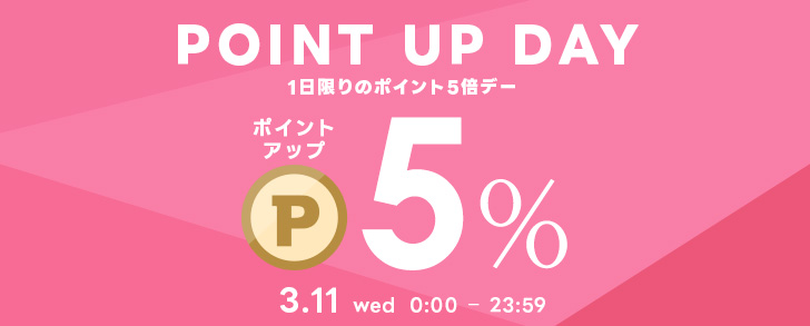 1日限りのポイント5倍デー！