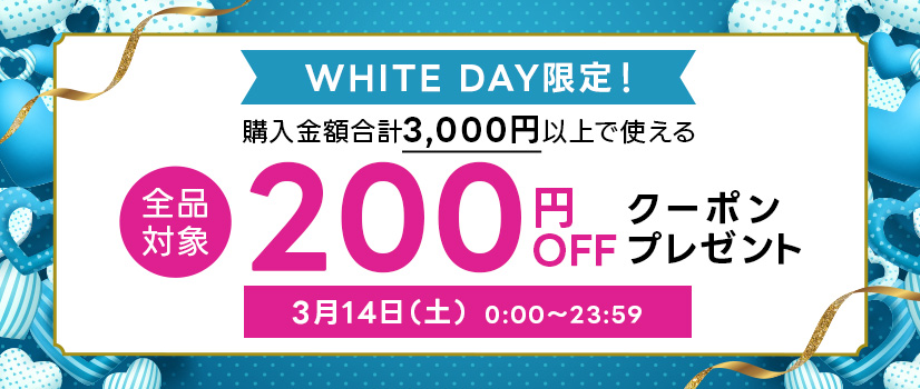 ホワイトデー応援 200円クーポン