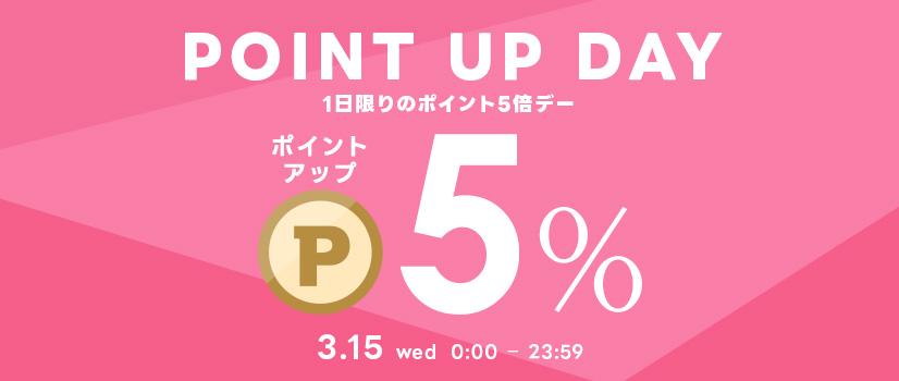 3月15日（日）はポイント5倍デー！本日限りポイントアップのチャンスです！
