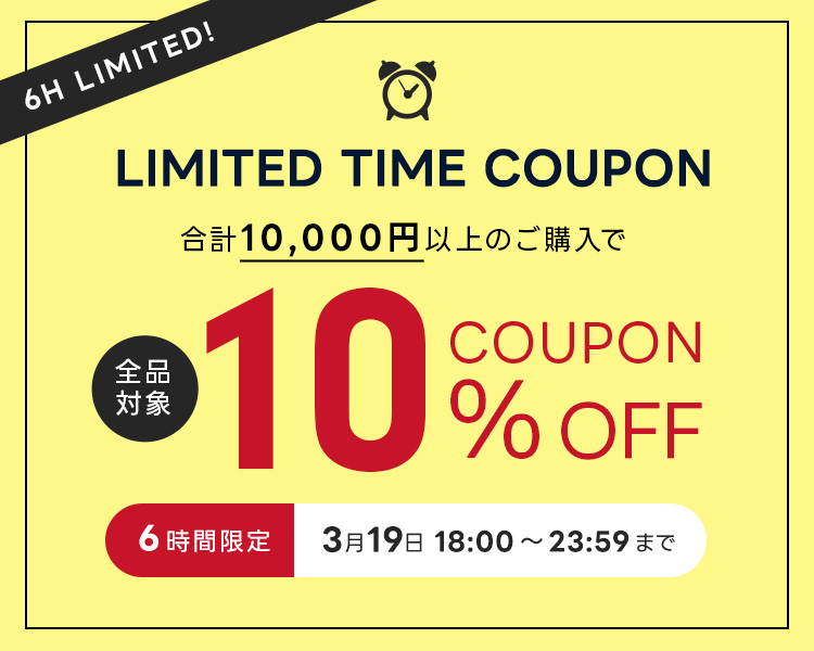 6時間限定クーポン
