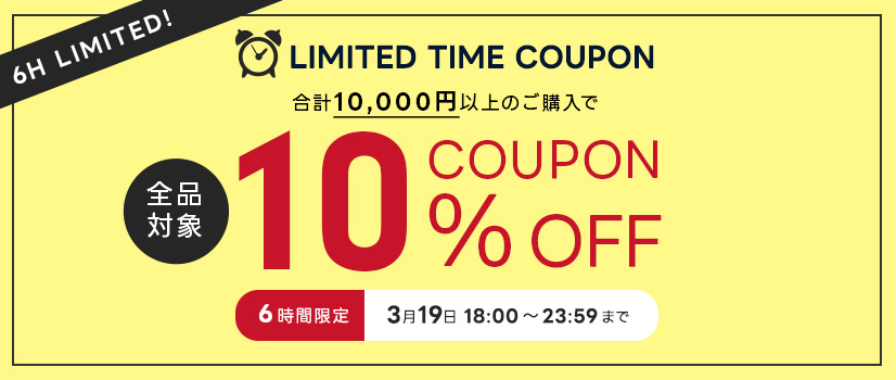 ６時間限定クーポン
