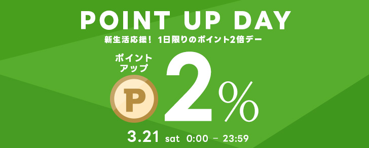1日限りのポイント2倍デー！新生活応援