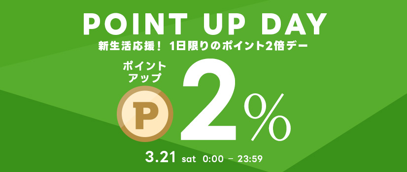 一日限定ポイント2倍付与（新生活応援施策）