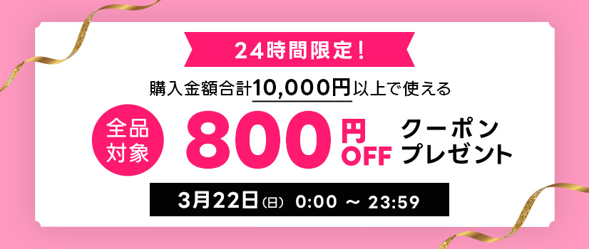24時間限定限定スペシャルクーポン