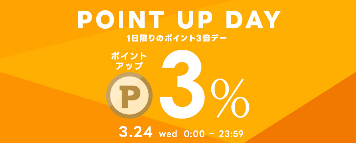 1日限りのポイント3倍デー！新生活応援