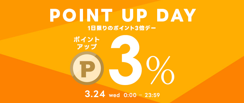 3月24日(火)はポイント3倍デー!本日限りポイントアップ 3月24日(火)はポイント3倍デー!本日限りポイントアップ