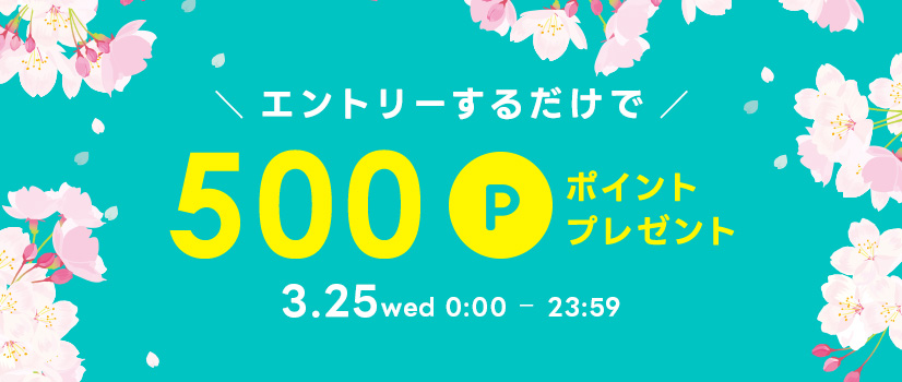 3月25日（水）限定！エントリーするだけで500ポイントプレゼント！