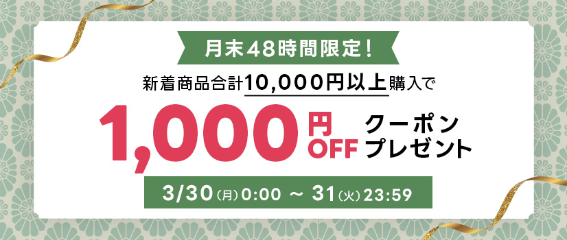 月末48時間限定限定スペシャルクーポン