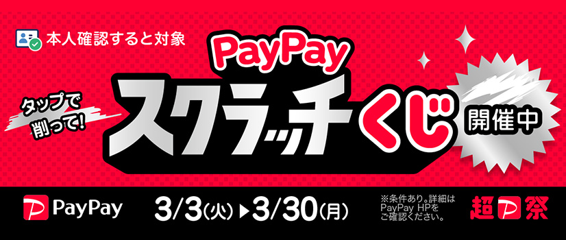 PayPayスクラッチくじ PayPayスクラッチくじ