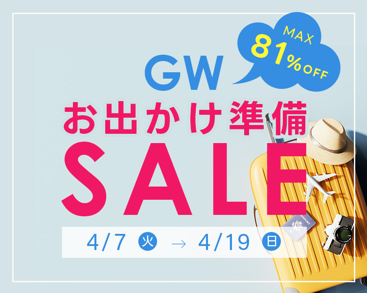 最大81％OFF!GWお出かけ準備セール
