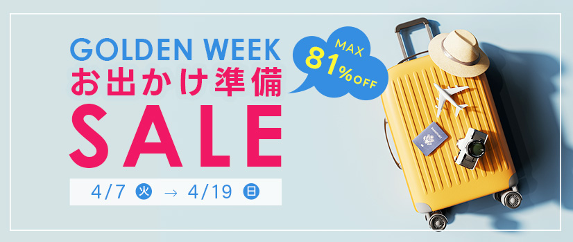 最大81％OFF！GWお出かけ準備セール