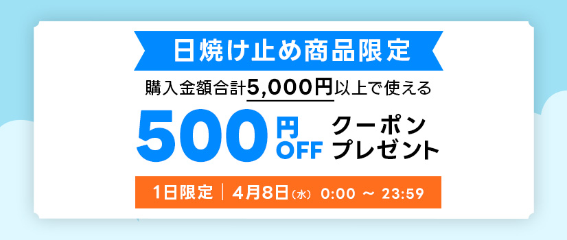 一日限定 日焼け止め商品500円OFF 一日限定 日焼け止め商品500円OFF