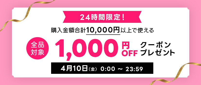 24時間限定限定スペシャルクーポン