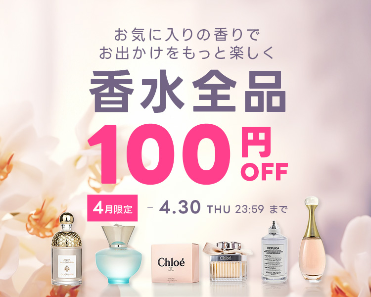 香水特集１００円引き！