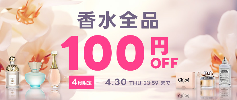 香水・フレグランスアイテムが全品１００円引き！
