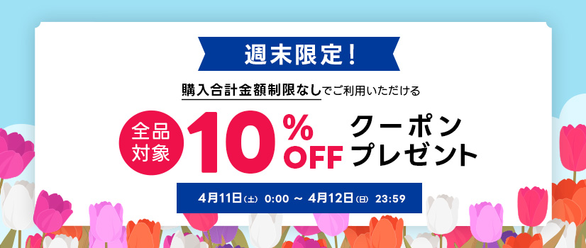 週末限定スペシャルクーポン