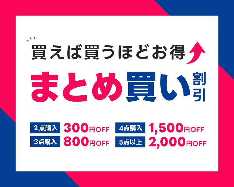 まとめ買い割引キャンペーン