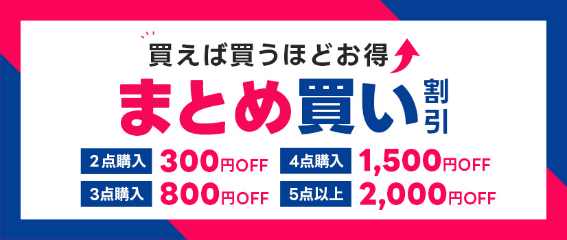 まとめ買い割引キャンペーン まとめ買い割引キャンペーン
