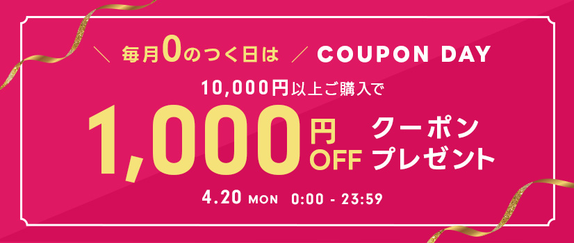 0のつく日はクーポンデー