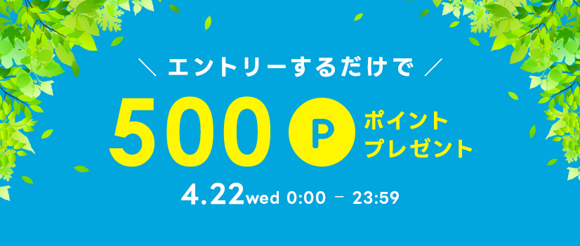4月22日（水）限定！エントリーするだけで500ポイントプレゼント！