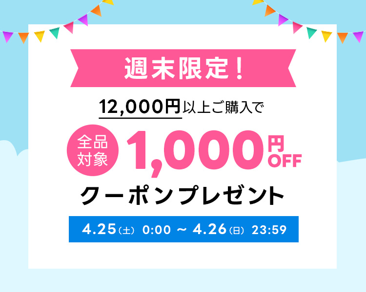 週末限定クーポン