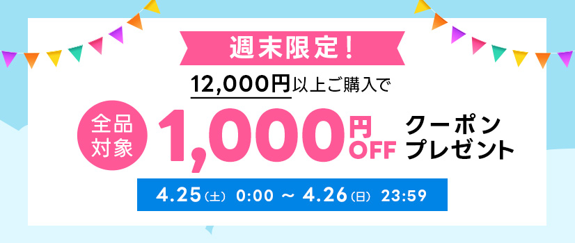 週末限定スペシャルクーポン