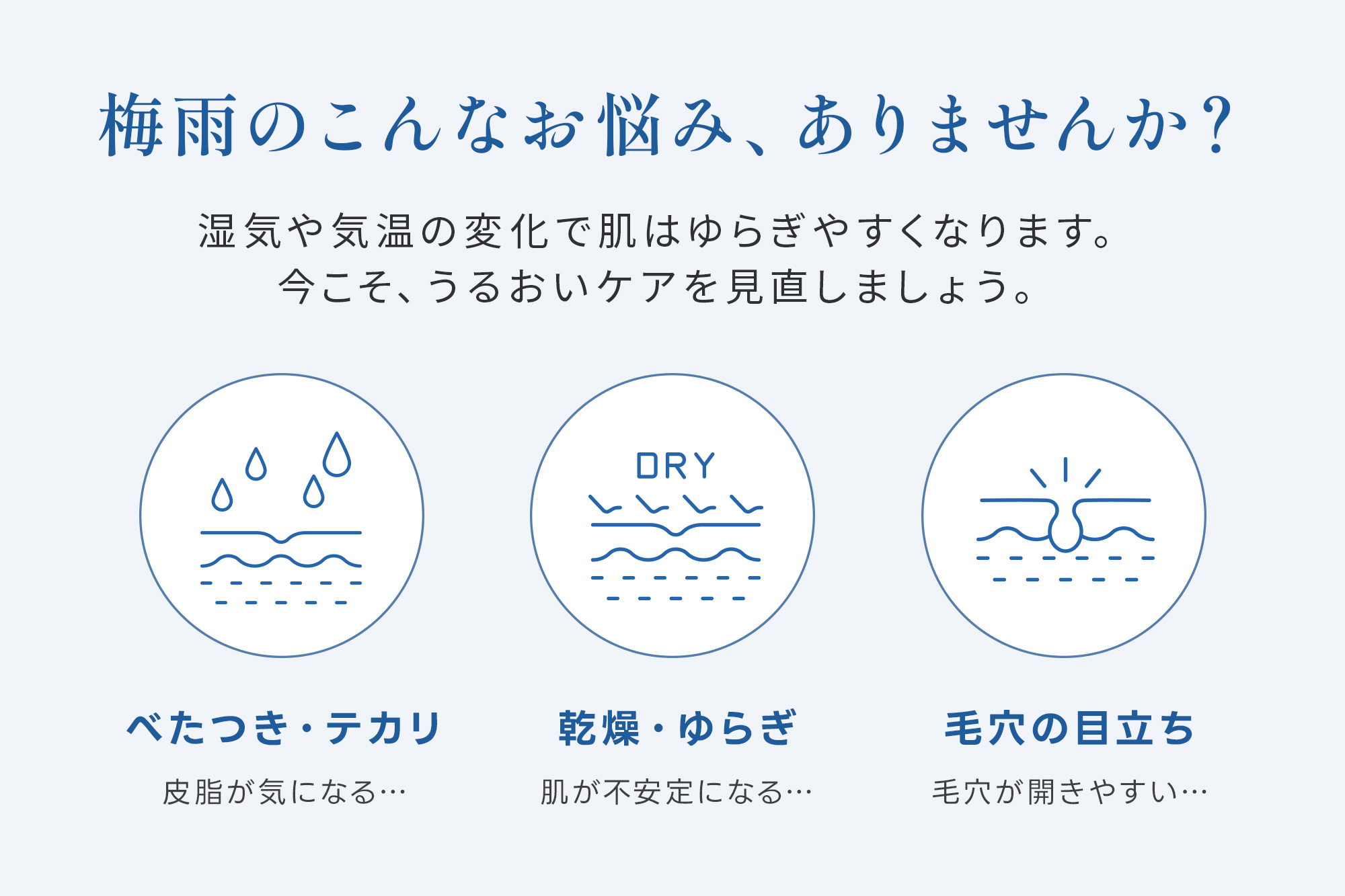 湿気に負けないうるおい肌へ