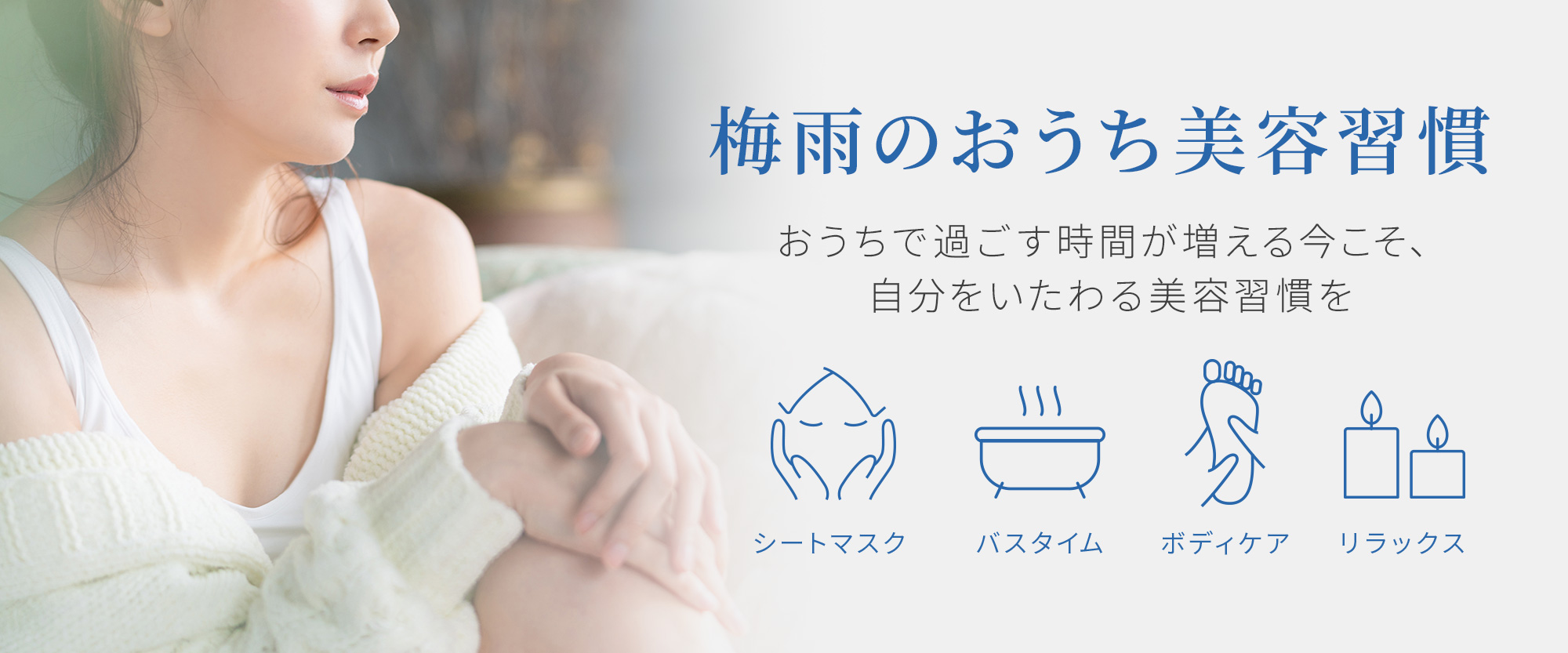 湿気に負けないうるおい肌へ