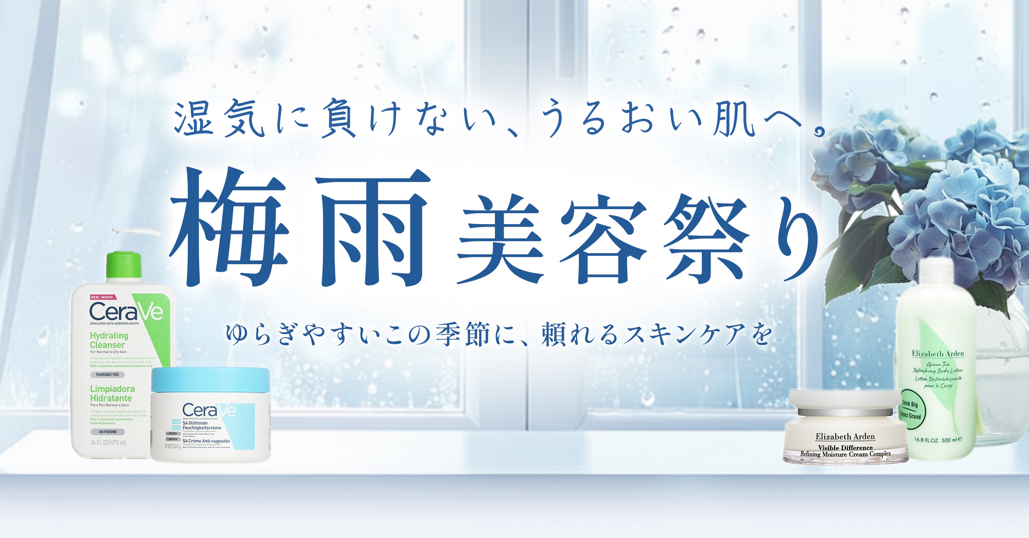 梅雨の美容祭り
