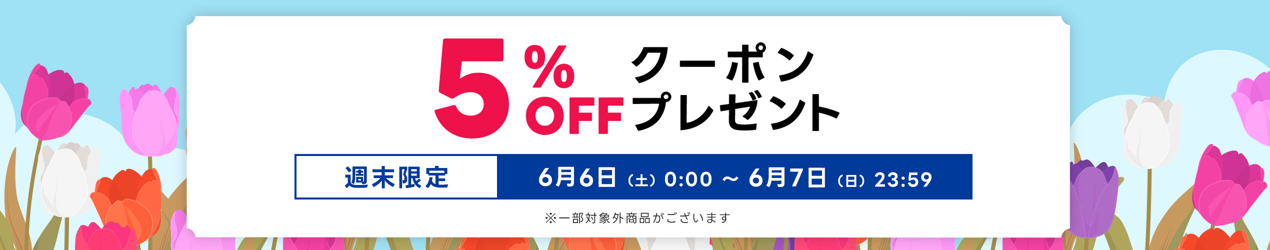 週末限定スペシャルクーポン