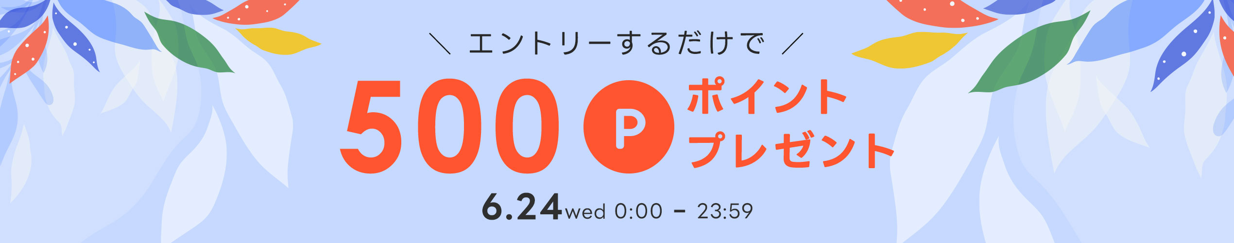 一日限りの５００ポイントプレゼント