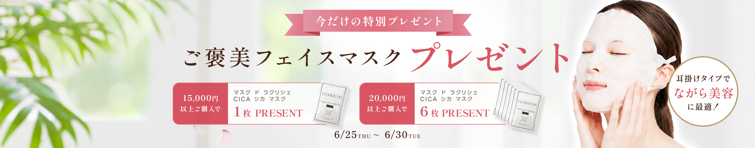 今だけ、ご褒美Luxricheフェイスマスクプレゼント