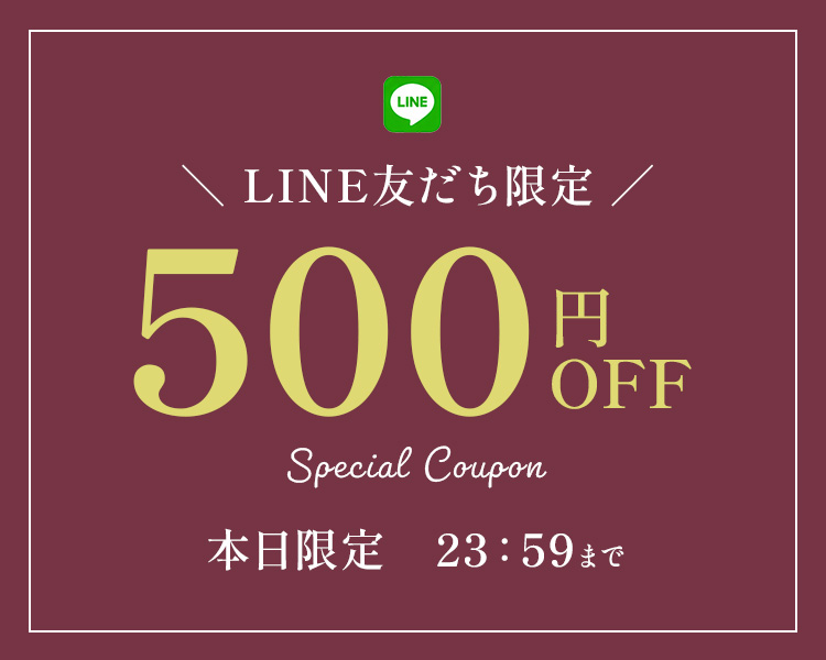 LINE友だち限定♪今すぐ使える限定クーポン配布中！