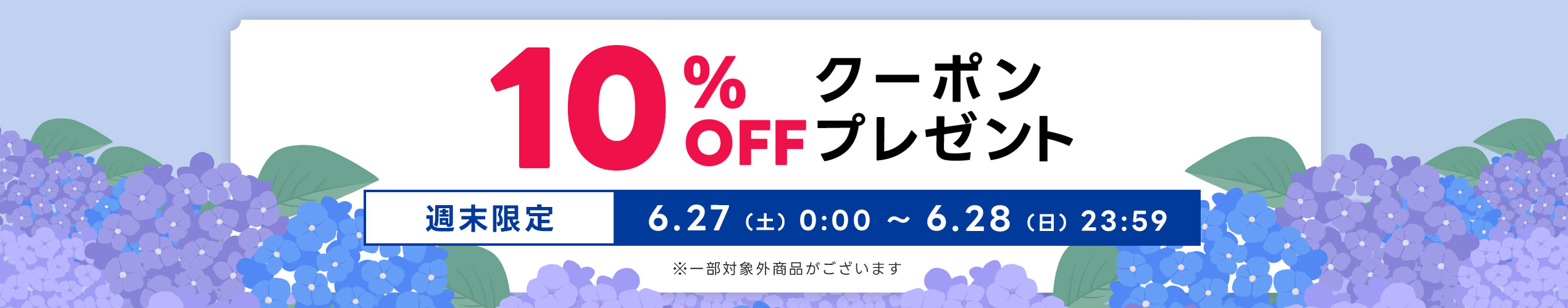 週末限定スペシャルクーポン