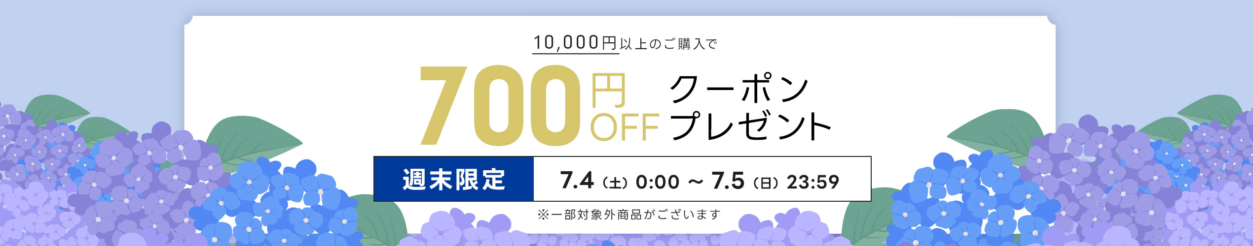 週末限定スペシャルクーポン