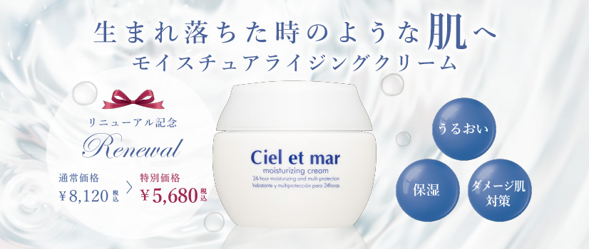 リニューアル記念 特別価格!シエルエメール リニューアル記念 特別価格!シエルエメール