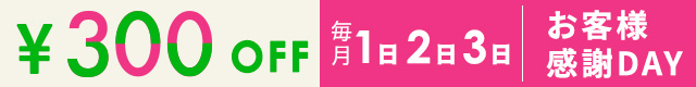 今月は300円引き♪お客様感謝DAY