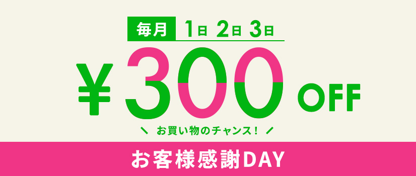 お客様感謝DAY！1月1・2・3日は全品300円引き