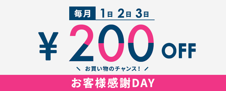 お客様感謝DAY200円引き中！