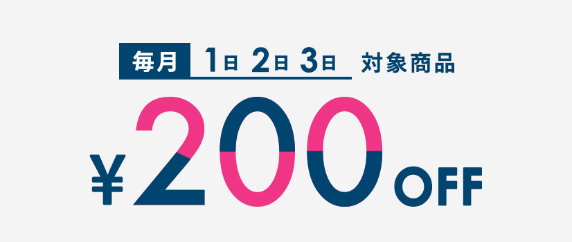 毎月1日・2日・3日はお客様感謝DAY200円引き